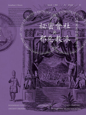 cover image of 祕密會社與邪惡教派